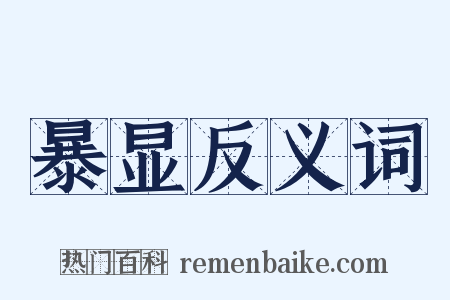 暴显反义词是什么意思的图片